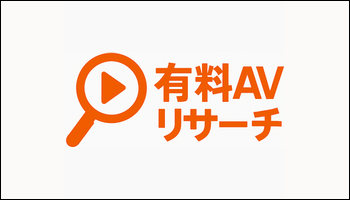 有料AVリサーチ