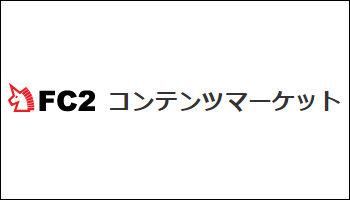 FC2コンテンツマーケット